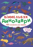 Віммельбух. Динозаври (9786175470923)