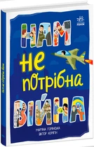 Книга Нам не потрібна війна Тверда Обкладинка Автор Мар’яна Горянська (9786170980915) Ранок