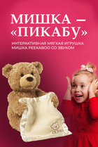 Плюшевая игрушка Мишка Peekaboo Bear Пикабу Brown 30 см
