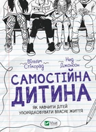 Самостійна дитина: як навчити дітей упорядковувати власне життя. - В. Стіксрад, Н. Джонсон. - 9789669828361