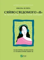 Сяйво свідомого «я». Як зцілити душу, тіло та розум ізсередини. - Ніколь ле Пера. - 9786171702035