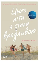 Книга Цього літа я стала вродливою Книга 1 - Дженні Хан (9786170979377)