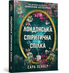 Книга Роман Лондонська спіритична спілка - Сара Пеннер (9786175230657)