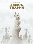 Книга Замок тварин, Том 2 “Зимові маргаритки” - Феликс Делеп, Ксавье Доризон (9786178109875)