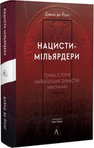 Нацисти-мільярдери.Темна історія найбагатших династій Німеччини - Давид де Йонг (9786178053444)