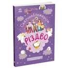 Книга Святонаближаріум: "Різдво" (укр) (TS01091996174975)