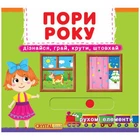Книжка с механизмом. Времена года, укр (TS01091996139776)