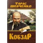 Книга "Кобзарь. Тарас Шевченко" (укр) (TS01091996208192)