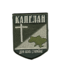 Шеврон патч на липучці Капелан Для Бога і України, на оливковому фоні, 7*9см. - зображення 1