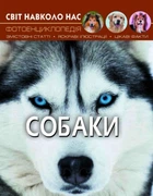 Світ навколо нас. Собаки (9789669367488)