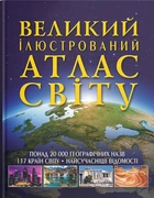 Великий ілюстрований атлас Світу (9789669362568)