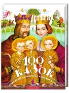 100 казок. Том 1 (9789667047276)