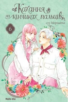 Кохання на кінчиках пальців. Том 6 (9786178396008)