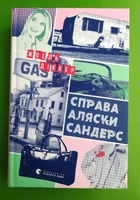 Справа Аляски Сандерс. Жоель Діккер. Видавництво Старого Лева