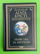 Убивства за абеткою (Легендарний Пуаро). Агата Крісті. Клуб Сімейного Дозвілля