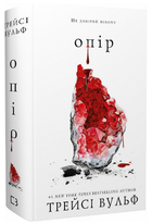 Книга Жага. Книга 2. Опір. Автор - Трейсі Вульф (BookChef)