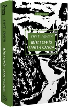 Книга Вікторія. Пан. Голод. Серія "Класика". Автор - Кнут Гамсун (BookChef)