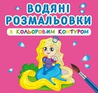 Водяні розмальовки з кольоровим контуром "Принцеса та її друзі" Crystal Book (F00023295)