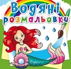 Водяні розмальовки "Русалочки" український Crystal Book (F00022958)