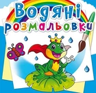 Водні розмальовки "Підводний світ" український Crystal Book (F00022966)