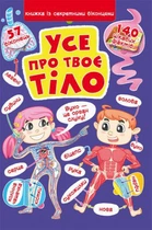 Книга "Книжка с секретными окошками. Всё о твоем теле" (укр) (TS01091996139796)