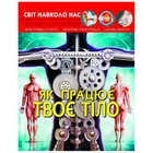 Світ навколо нас. Як працює твоє тіло, укр (TS01091996140124)