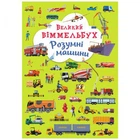 Книга-картонка "Большой виммельбух. Умные машины" (укр) (TS01091996165714)