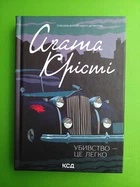 Убивство це легко. Аґата Крісті, Клуб Сімейного Дозвілля