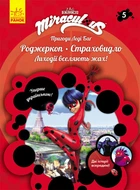 Пригоди Леді Баг Роджеркоп Страховидло Книга 5