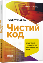 Книга Чистий код Фабула Автор - Роберт С. Мартін 9786170952851