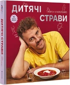 Дитячі страви. 70 простих рецептів (9786178012922)