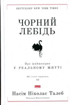 Черный лебедь. О (не)вероятном в реальной жизни