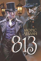 Арсен Люпен. 813 : роман