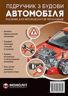 Підручник з будови автомобіля - МОНОЛІТ (107058)