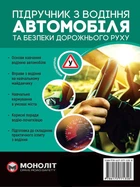 Підручник з водіння автомобіля та безпеки дорожнього руху - МОНОЛІТ (107059)