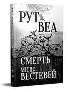 Книга Смерть місис Вестевей. Автор - Рут Веа (Рідна Мова) (2023)