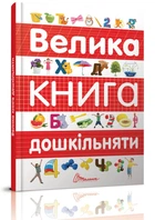 Велика книга дошкільняти Талант Тверда Обкладинка Автор Архіпова О.Д. (9789669358387)