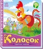 Українські казочки : Колосок
