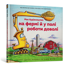 Моє будівництво: на фермі у полі роботи досить - Шеррі Даскі Рінкер