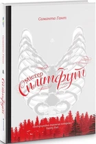 Містер Сплітфут - Саманта Гант
