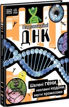 Надзвичайні ДНК. Шалені гени, незламні кодони, верткі хромосоми. - Елісон Вуллард. - 09780241618226