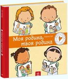 Моя родина, твоя родина. - Пауліна Ауд. - 978-617-09-7297-2. - (українською мовою)