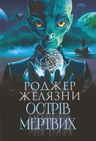 Острів мертвих: роман. Суворий світ : оповідання - Желязні Роджер (арт. 978-966-10-8741-4)