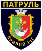 Шеврон патч " Полк патрульной полиции в городе Кривой Рог " на липучке велкро - изображение 1