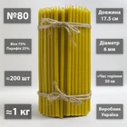 Церковні свічки воскові 75% №80 / 17.5см / 1кг / 200шт