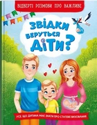 Звідки беруться діти? Відверті розмови про важливе (9786175473740)