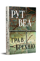 Гра в брехню. Рут Веа (9786178280468)