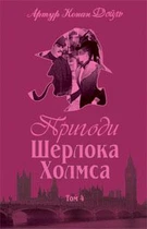 Пригоди Шерлока Холмса. Том IV. Артур Конан Дойль (9789660104518)