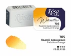 Фарба акварельна Rosa Gallery Кадмій помаранчевий (705) кювета (343705)