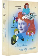Письма через море
